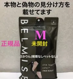 値下げ不可　管理ぴ　未開封シールに少しホコリ　1点　ベルミスM トゥルーブラック