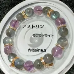 アメトリン　ラブラドライト　天然石ブレスレット　11.5ミリ珠　内径約16.5