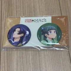 薬屋のひとりごと 猫猫、壬氏と巡る四季　第2章 缶バッジセット　柿