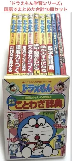 「ドラえもんの学習シリーズ」　国語でまとめた合計１０冊セット