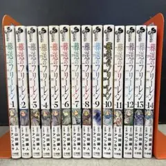葬送のフリーレン まとめ売り 1-14巻セット