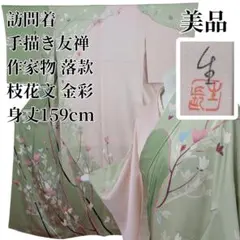 D972 訪問着 友禅 落款入 水色 正絹 着物 袷 美品 - メルカリ