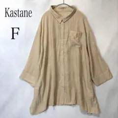 Kastane カスタネ ビックシルエット ブラウス ベージュ シャツ 長袖 Fのサムネイル