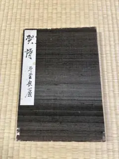 茶道具セット 中島翁助　瀬戸焼 2026年最新】中島翁助の人気アイテム - メルカリ