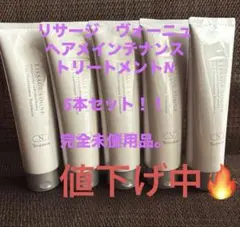 LISSAGE VOGNE ヘアメンテナンス トリートメント N 5本セットのサムネイル