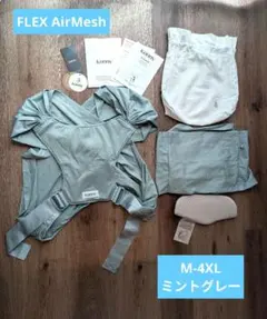 【試着のみ】コニー 抱っこ紐FLEX AirMesh M-4XL ミントグリーン
