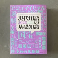 現代用語の基礎知識 2026