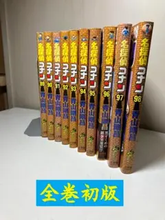 全巻初版 名探偵コナン 89-98巻　全10巻セット