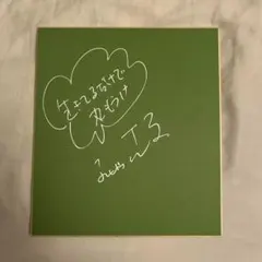 タレント 所ジョージ 直筆サイン色紙 明石家さんま タモリ ビートたけし 堺正章 2025年最新】所ジョージ サインの人気アイテム - メルカリ