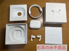 AirPods Pro 本体 右耳不良品
