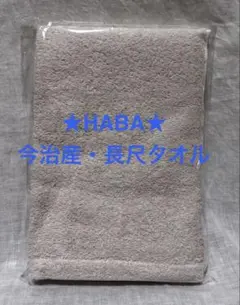 HABA STYLE 今治タオル 長尺タオルのサムネイル