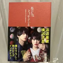 私たちはどうかしている 公式ビジュアルBOOK 横浜流星　浜辺美波
