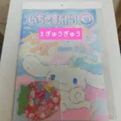 いちご新聞３月号3 ぎゅうぎゅう