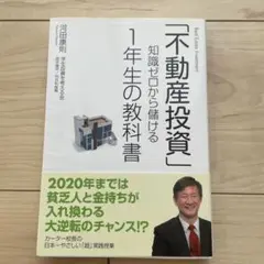「不動産投資」知識ゼロから儲ける1年生の教科書