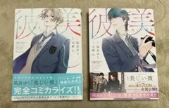 美しい彼　漫画　1巻＆2巻