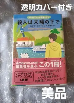 【美品、透明カバー付き】殺人は太陽の下で