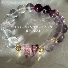 グラデーション フローライト ＆蝶々ブレス❥