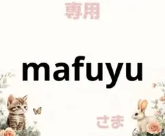 専用