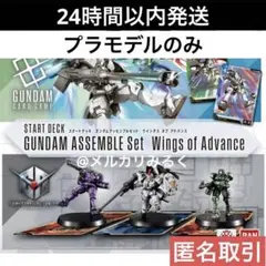 【匿名配送】ガンダムアッセンブルセット プラモデル 全4種×2コンプセット Amazon.co.jp: バンダイ(BANDAI) ガンダムカードゲーム スタート