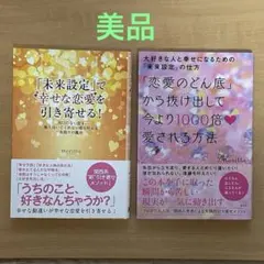・未来設定で幸せな恋愛を引き寄‥ ・恋愛のどん底から抜け出して今‥ ❇︎2冊セット