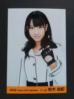 AKB48 柏木由紀 生写真 Theater 2010. Septemberのサムネイル