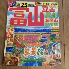 るるぶ富山 立山 黒部 五箇山 白川郷'25