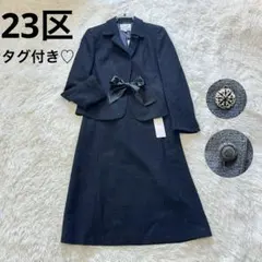 タグ付き♡23区　3wayスーツ　スカートセットアップ　フォーマル　ネイビー