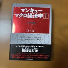 マンキュー マクロ経済学Ⅰ入門篇(第4版)