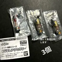 スーパー戦隊めじるしアクセサリー キョウリュウジャー 獣電池 2種