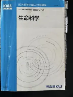 河合塾KALS 医学部学士編入 基礎シリーズ 生命科学 1問1答式 用語問題