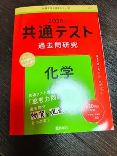 2026年 共通テスト 過去問題研究 化学