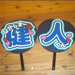 中島健人　うちわ文字　2連