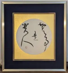 元永定正 シルクスクリーン 版画 直筆サイン ED138/350 額装 大型作品 元永定正 シルクスクリーン 版画 直筆サイン ED138/350 額装 大型作品