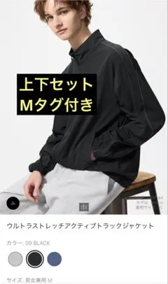 【上下セット新品】ウルトラストレッチアクティブトラックパンツ ジャケット M