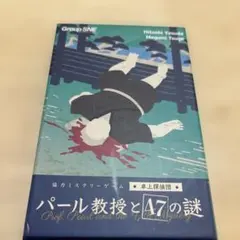 パール教授と47の謎　卓上探偵団