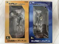 みんなのくじ ハイキュー A賞 日向翔陽フィギュア B賞 影山飛雄フィギュア