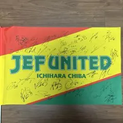 【希少・初代】ジェフユナイテッド市原 応援笛＆旗セット Jリーグ開幕期 希少・初代】ジェフユナイテッド市原 応援笛＆旗セット Jリーグ開幕期