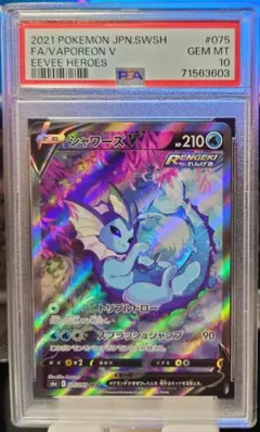 シャワーズv SA 【psa10】のサムネイル