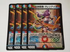 伝説龍覇グレンアイラ 4枚