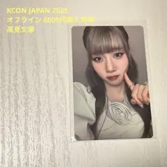 KCON JAPAN 2025 ME:I オフライントレカ 高見文寧