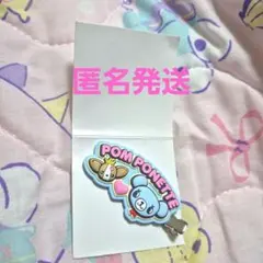 ポンポネット　ラバークリップ