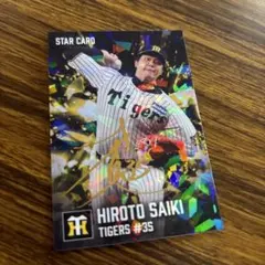 カルビー プロ野球チップス 才木浩人 スターカード 阪神タイガース