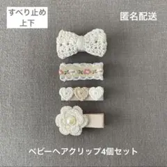 お花♡リボン【匿名配送】ベビーヘアクリップ4個セット　ヘアピン　ナチュラルカラー