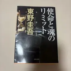 使命と魂のリミット