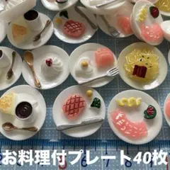 ミニチュア　お料理付プレート40枚　ドールハウス　ハンドメイドDIY 食器お皿