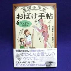 全国小学生 おばけ手帖 2 ウワサの幽霊編