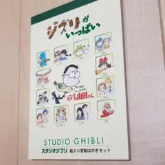 スタジオジブリ　切手付きはがき　ジブリがいっぱい　絵入り官製はがきセット