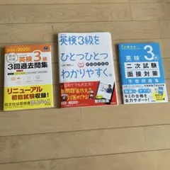 3冊セット英検3級をひとつひとつわかりやすく。二次試験面接問題集・過去問集