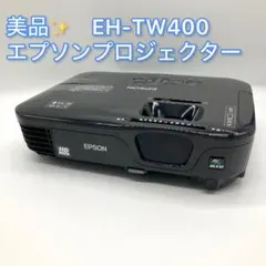 【美品】 EPSON プロジェクター EH-TW400 l_ts_epson001.jpg