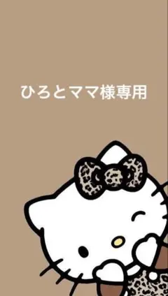 ひろとママ様専用